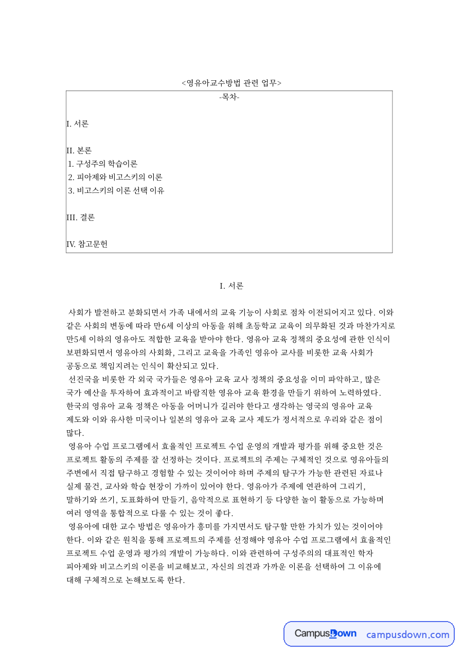 영유아교수방법 관련 업무와 피아제와 비고스키의 이론 자료의 첫 페이지 미리보기