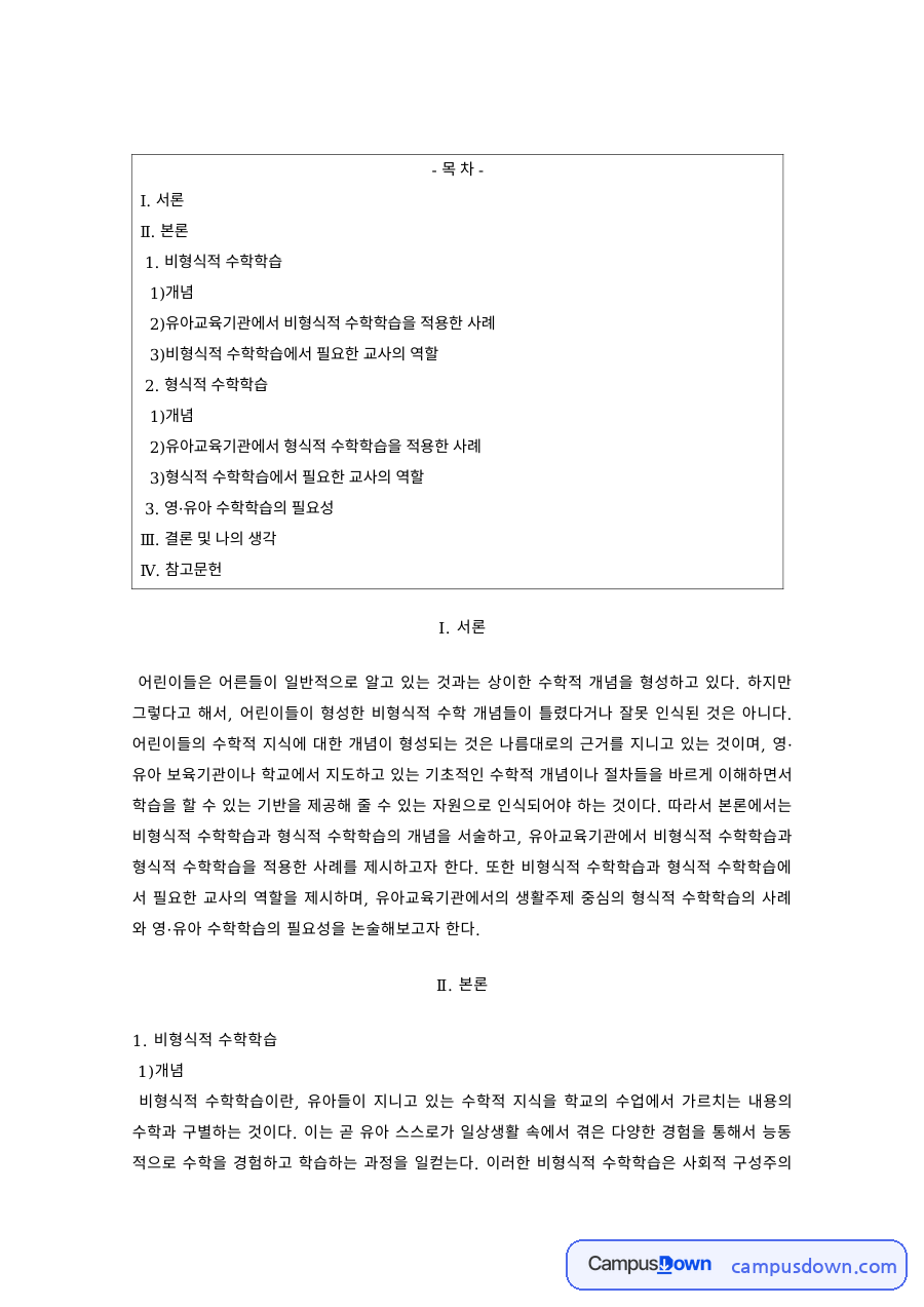 유아수학교육 과제 – 비형식적 수학학습 사례와 교사의 역할 자료의 첫 페이지 미리보기