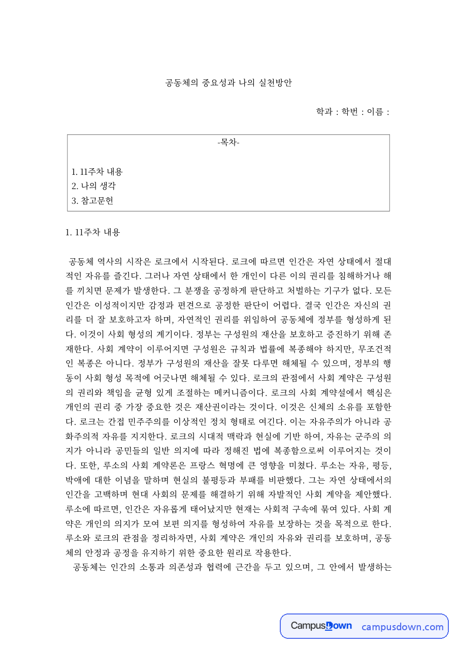 공동체론 과제 – 공동체의 중요성과 나의 실천방안 자료의 첫 페이지 미리보기