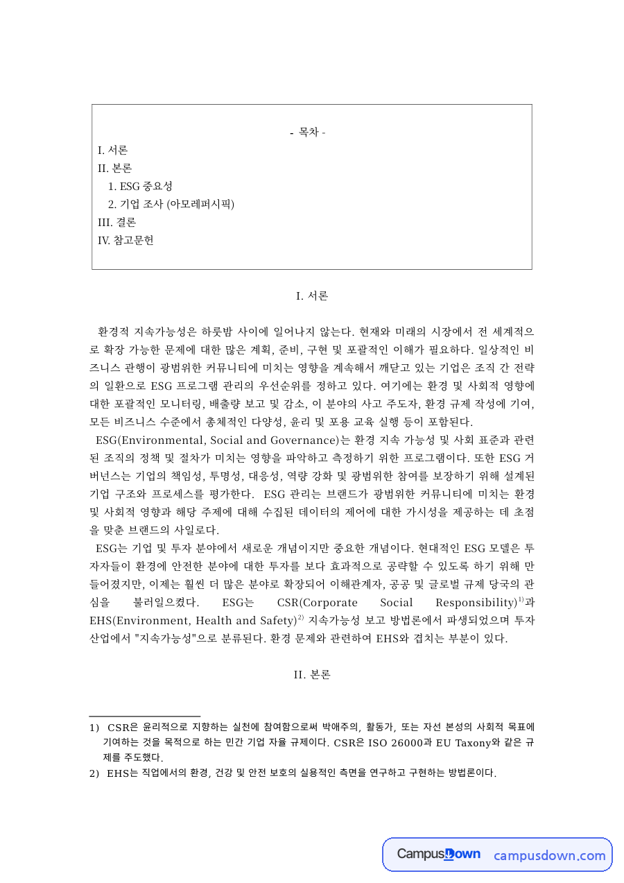 ESG의 중요성과 구성 요소, 아모레퍼시픽 기업 조사 자료의 첫 페이지 미리보기