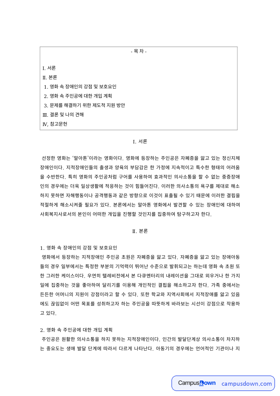 장애인복지론 과제 – 영화 말아톤 속 장애인의 강점과 개입 자료의 첫 페이지 미리보기