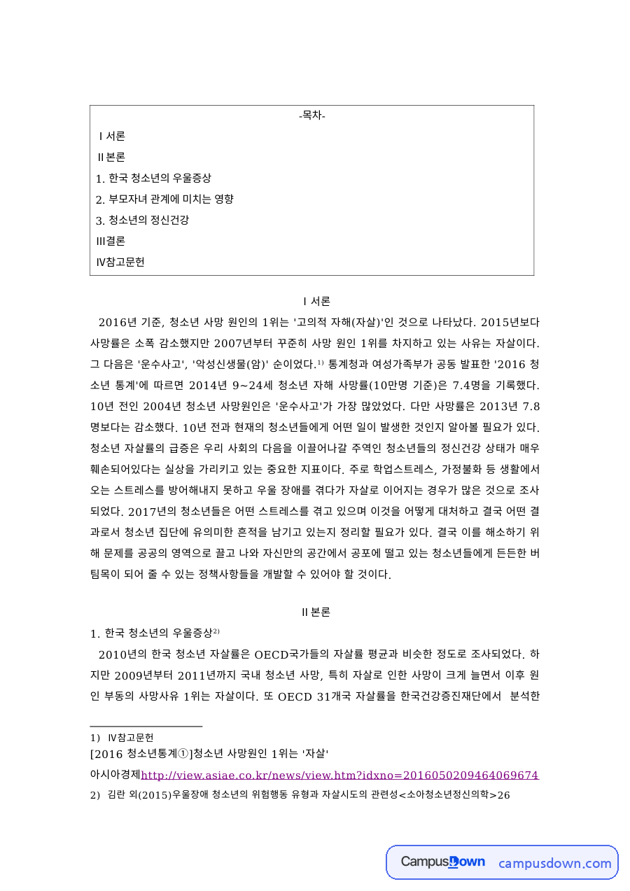 청소년복지 과제 – 청소년 자살의 실태와 예방 자료의 첫 페이지 미리보기