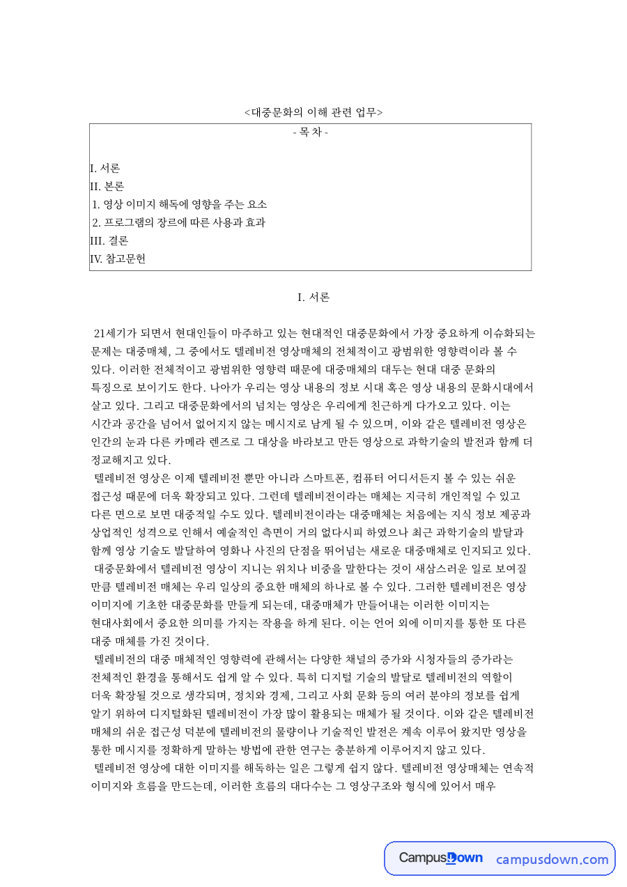 카메라 앵글과 영상 이미지 해독, 뉴스 다큐 드라마 장르 분석 자료의 첫 페이지 미리보기