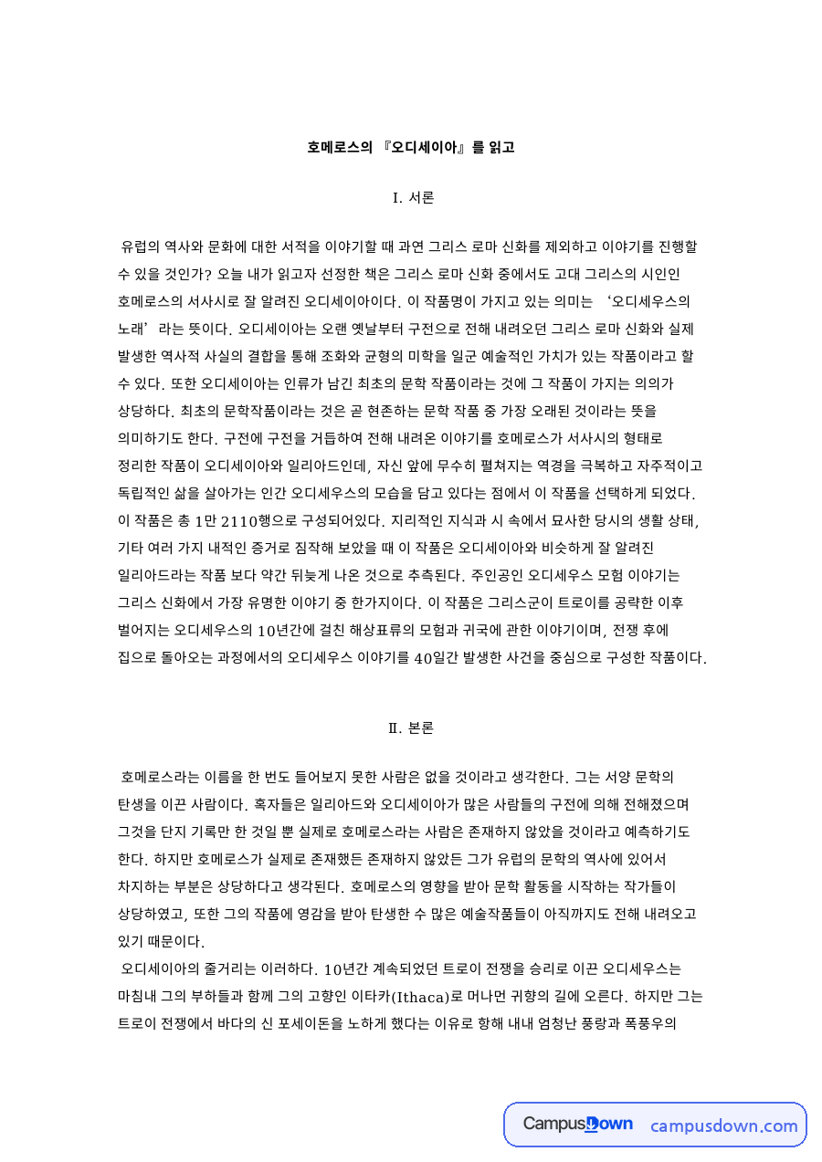 오디세이아 줄거리와 오디세우스 귀향, 호메로스 독후감 정리 자료의 첫 페이지 미리보기