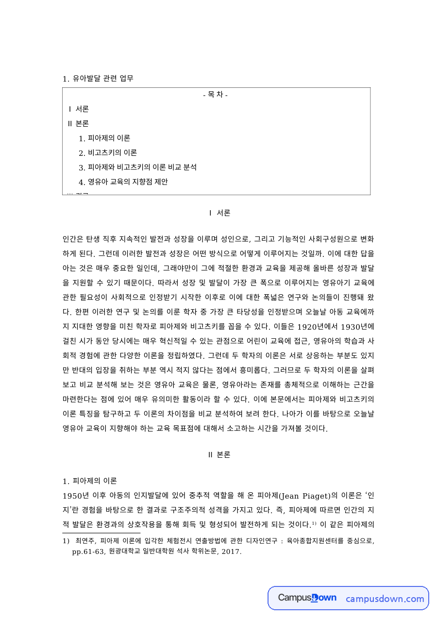 유아발달 과제 – 피아제와 비고츠키 이론 비교 분석 자료의 첫 페이지 미리보기
