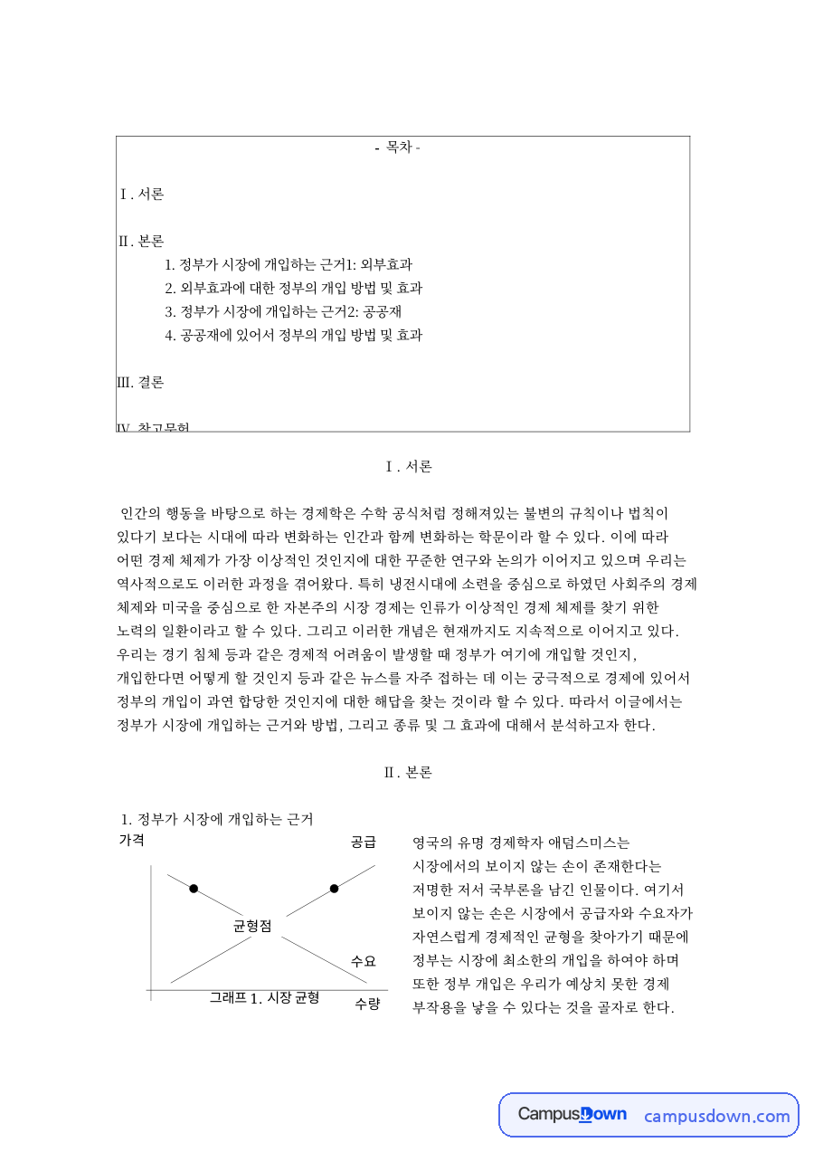 정부개입 근거 시장균형 외부효과 공공재 무임승차 정리 자료의 첫 페이지 미리보기