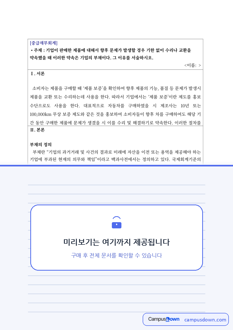 중급재무회계 과제 – 무기한 제품보증의 회계처리 자료의 첫 페이지 미리보기