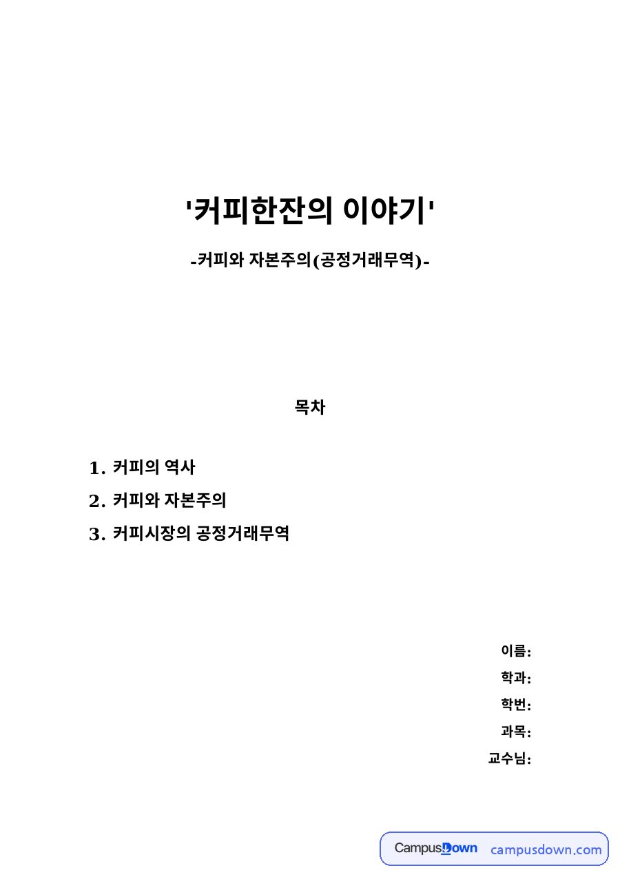 '커피한잔의 이야기' 자료의 첫 페이지 미리보기