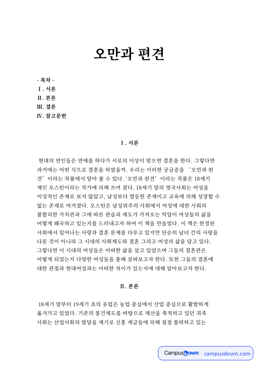 오만과 편견 자료의 첫 페이지 미리보기