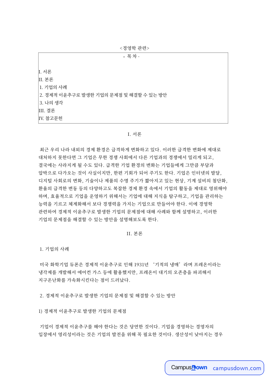 기업과 이윤추구, 프레온 관련 핵심 내용 요약 정리 자료의 첫 페이지 미리보기