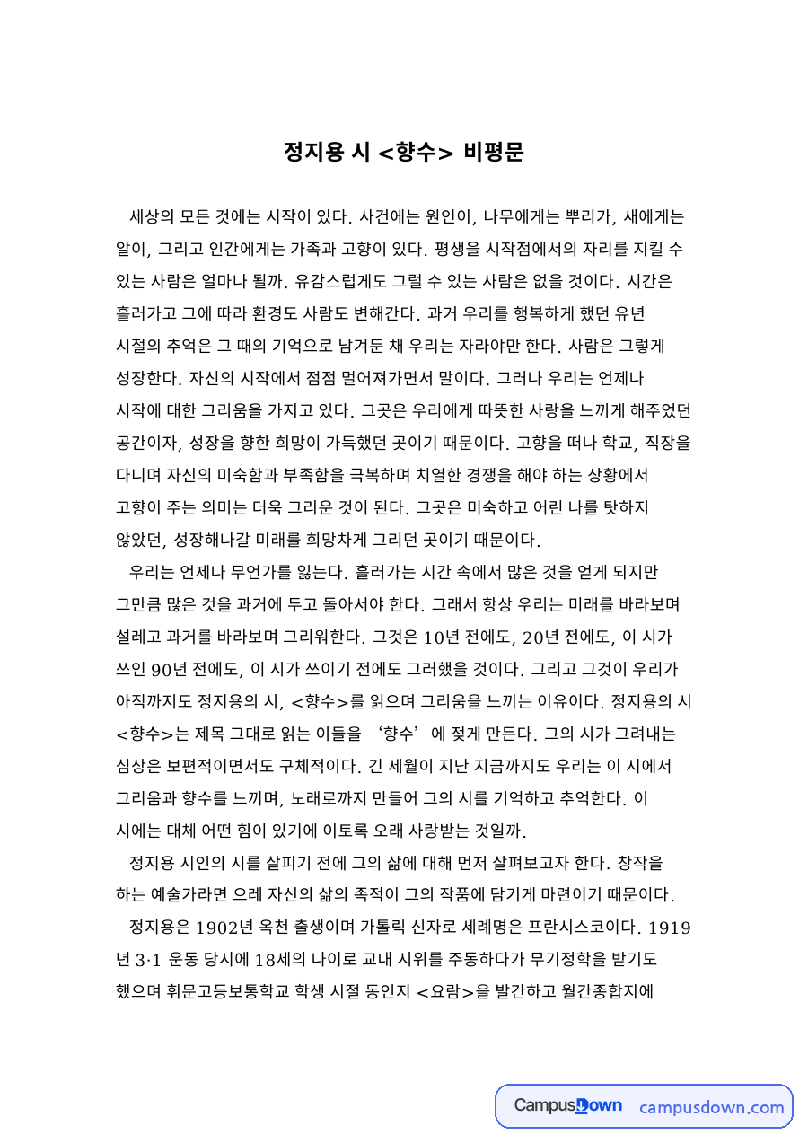 정지용 시 향수 비평문 – 고향과 가족에 대한 그리움 자료의 첫 페이지 미리보기