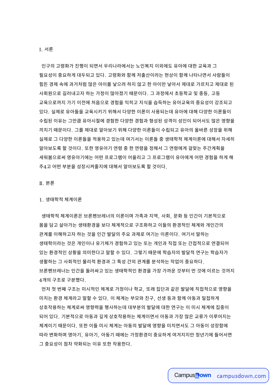 생태학적 체계이론으로 본 유아교육의 필요성 자료의 첫 페이지 미리보기