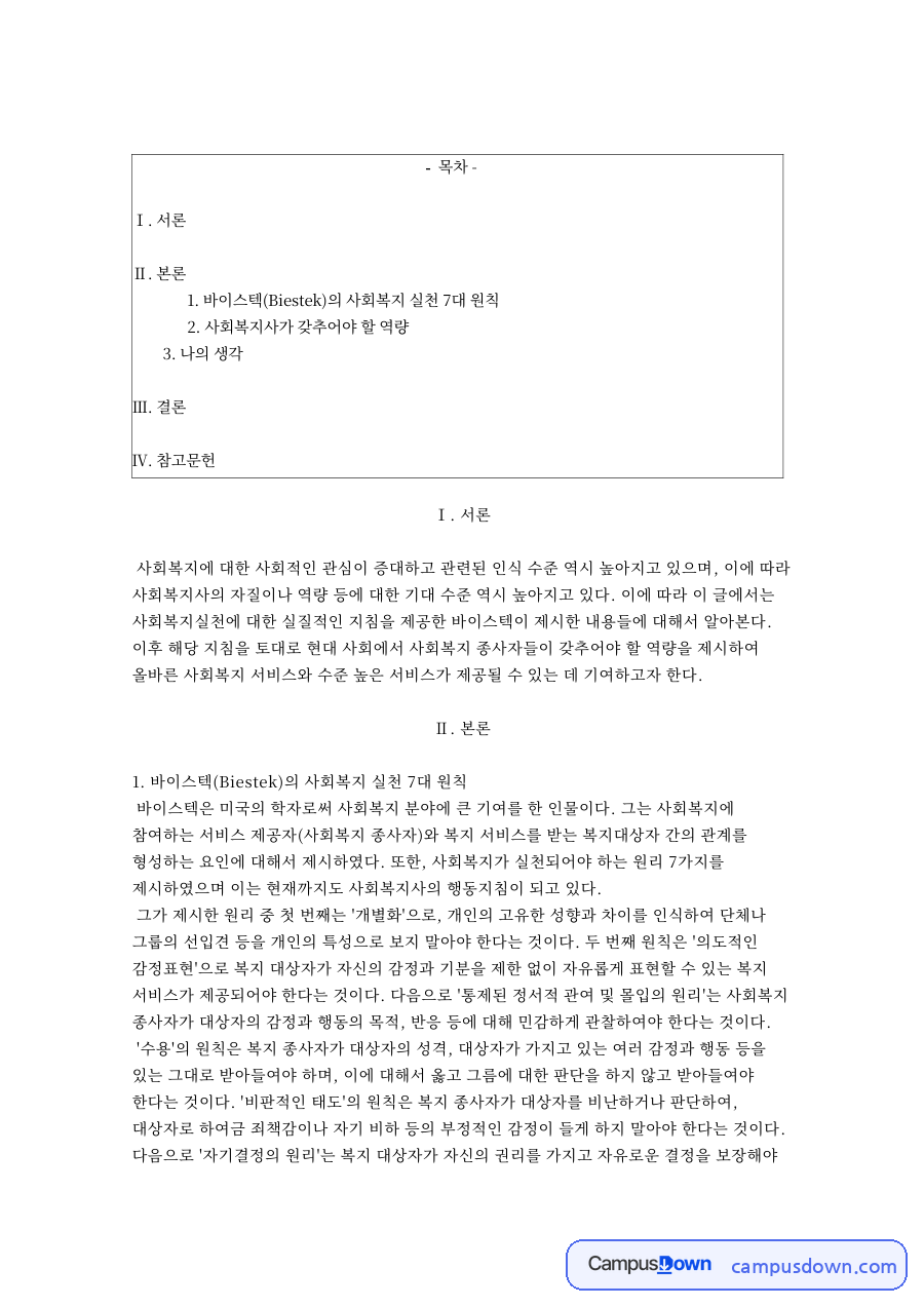 사회복지사 역량과 바이스텍 사회복지실천 7대 원칙 정리 자료의 첫 페이지 미리보기