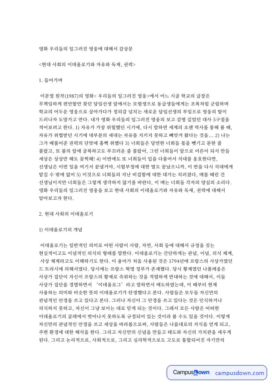 우리들의 일그러진 영웅 감상문 엄석대로 본 이데올로기와 권력 자료의 첫 페이지 미리보기