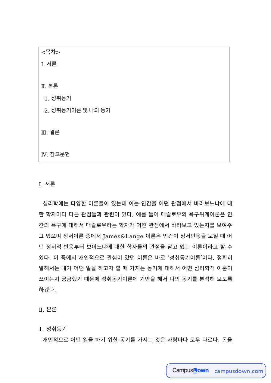 동기심리학 과제 – 성취동기이론과 동기의 이해 자료의 첫 페이지 미리보기