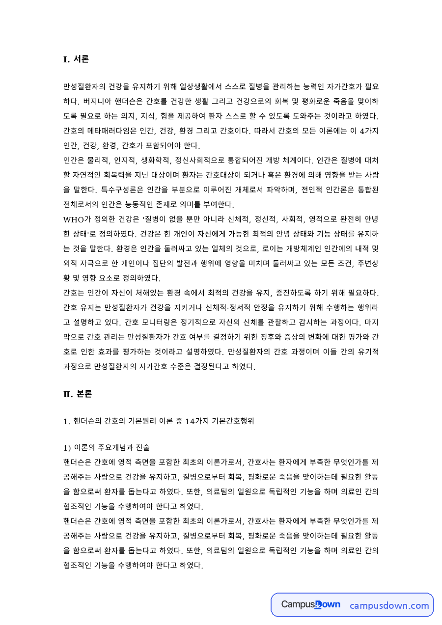 간호이론 과제 – 버지니아 헨더슨의 간호이론과 환자의 파트너 자료의 첫 페이지 미리보기