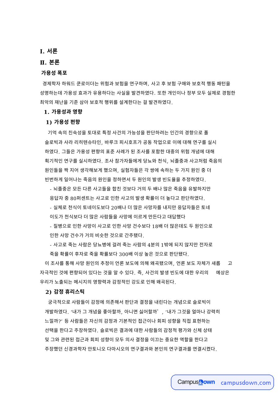가용성과 영향과 가용성 편향 자료의 첫 페이지 미리보기
