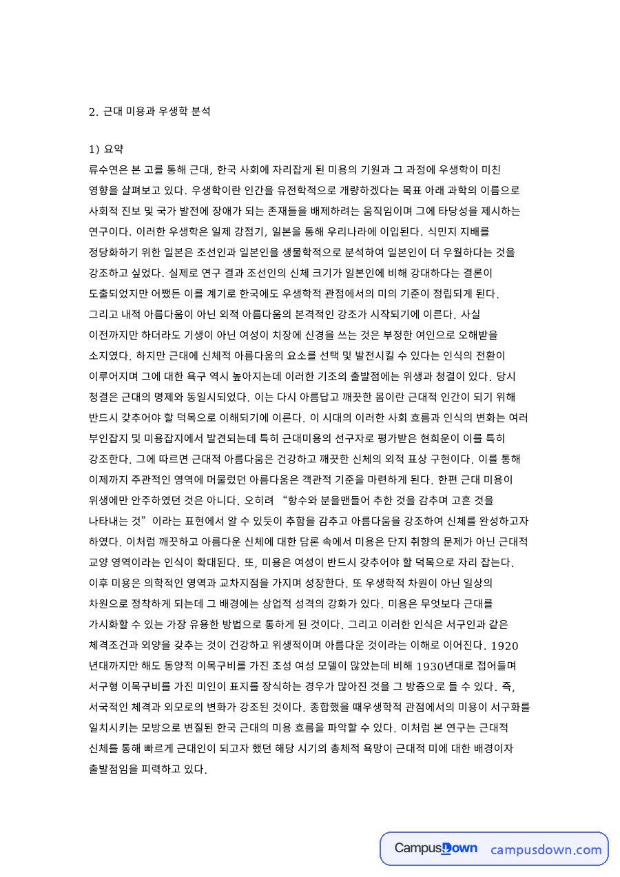 아름다움과 미용, 근대 관련 핵심 내용 요약 정리 자료의 첫 페이지 미리보기