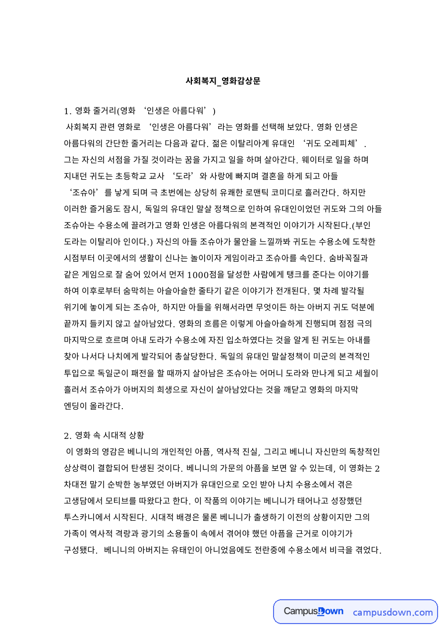 사회복지 영화 감상 과제 - 인생은 아름다워 줄거리와 사회복지적 의미 자료의 첫 페이지 미리보기