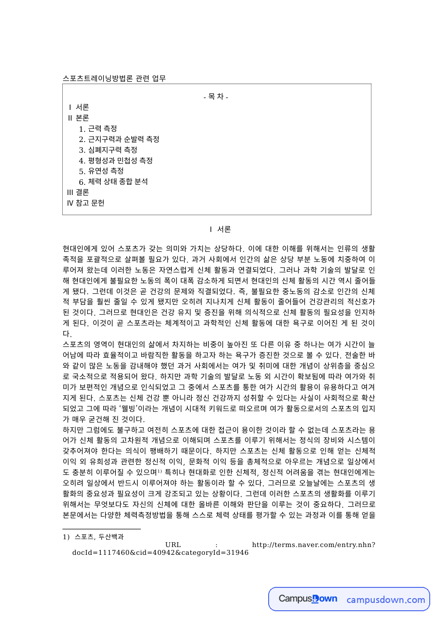 스포츠트레이닝 과제 – 근력·근지구력·심폐지구력 측정 방법 자료의 첫 페이지 미리보기