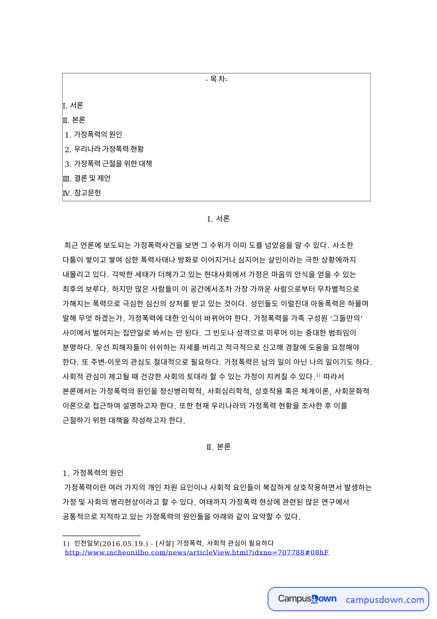 가정폭력 원인과 우리나라 가정폭력 현황 근절 대책과 나의 생각 자료의 첫 페이지 미리보기