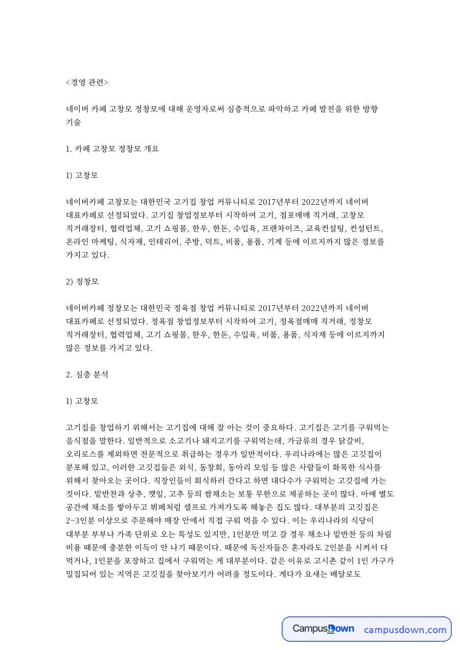네이버 카페 고창모 운영 분석, 고기집 창업 커뮤니티 자료의 첫 페이지 미리보기
