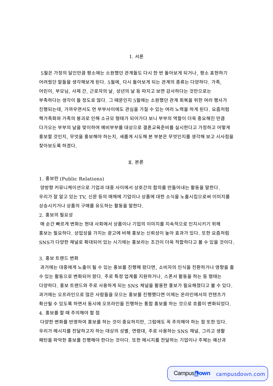 결혼준비교육 홍보에 꼭 들어가야 할 요소와 홍보의 필요성 자료의 첫 페이지 미리보기