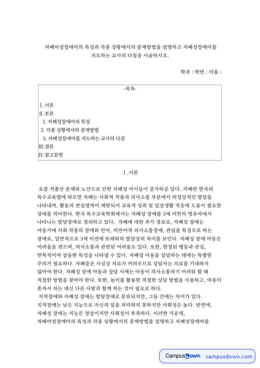 자폐성장애아의 특성 자료의 첫 페이지 미리보기