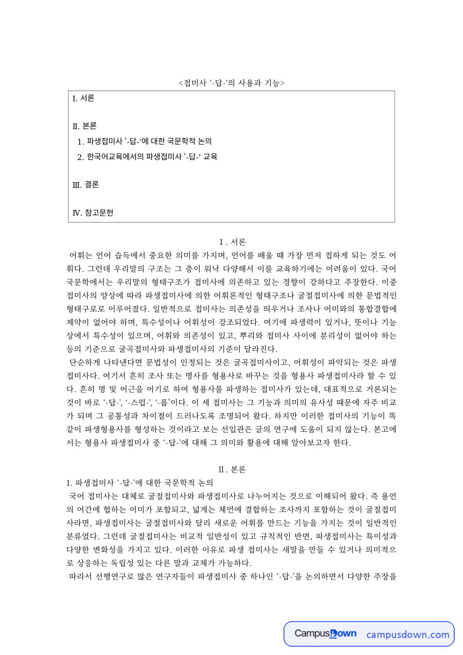 한국어교육 과제 – 파생접미사 -답-의 사용과 교육 자료의 첫 페이지 미리보기