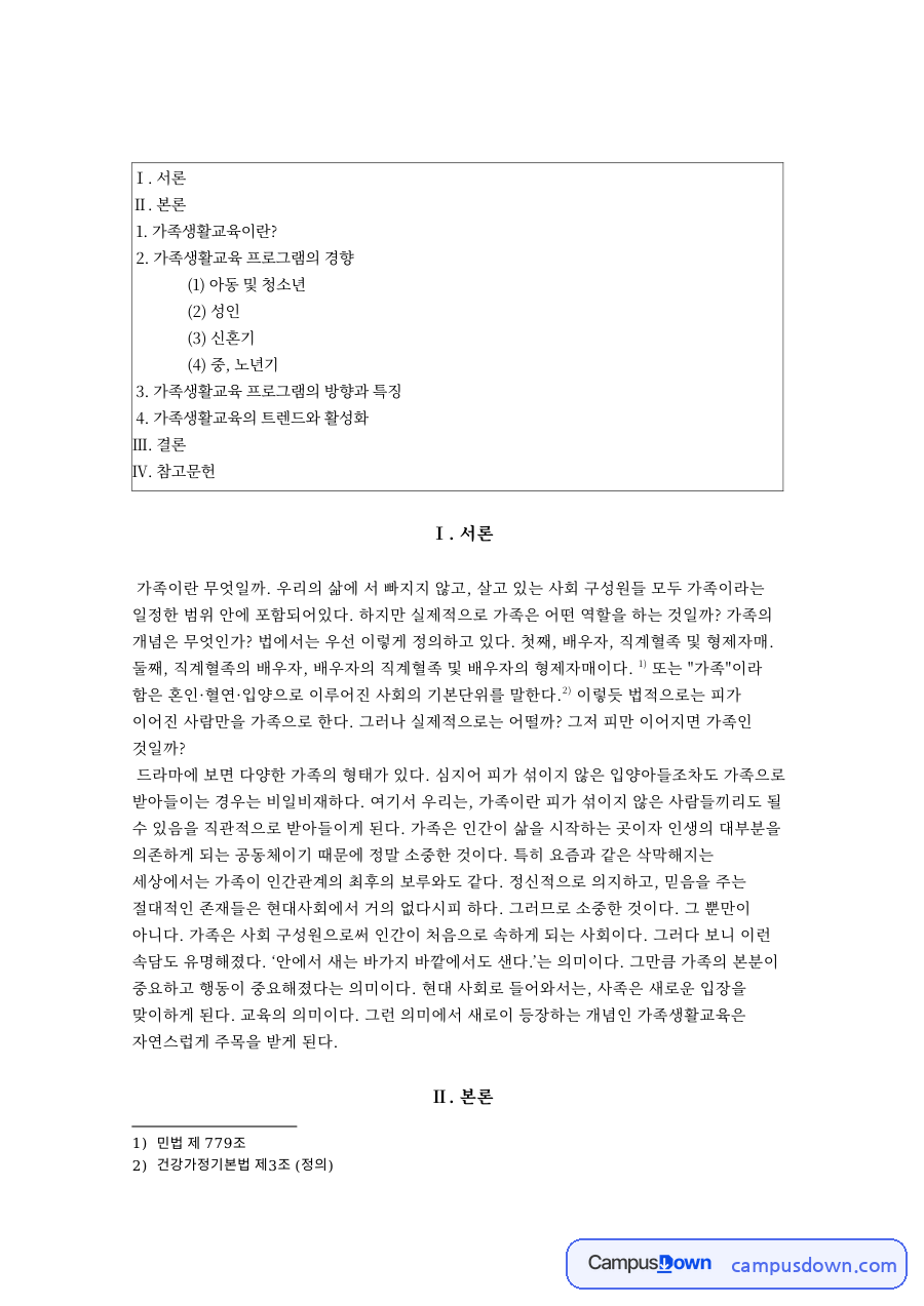 가족생활교육: 직계혈족·결혼준비교육 중심 핵심 내용 정리 자료의 첫 페이지 미리보기