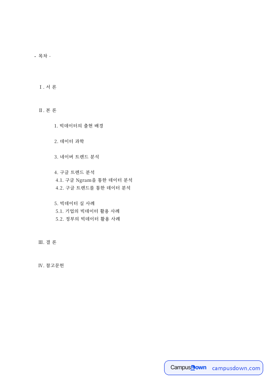 빅데이터의 출현 배경과 데이터 과학, 네이버·구글 트렌드 분석 자료의 첫 페이지 미리보기