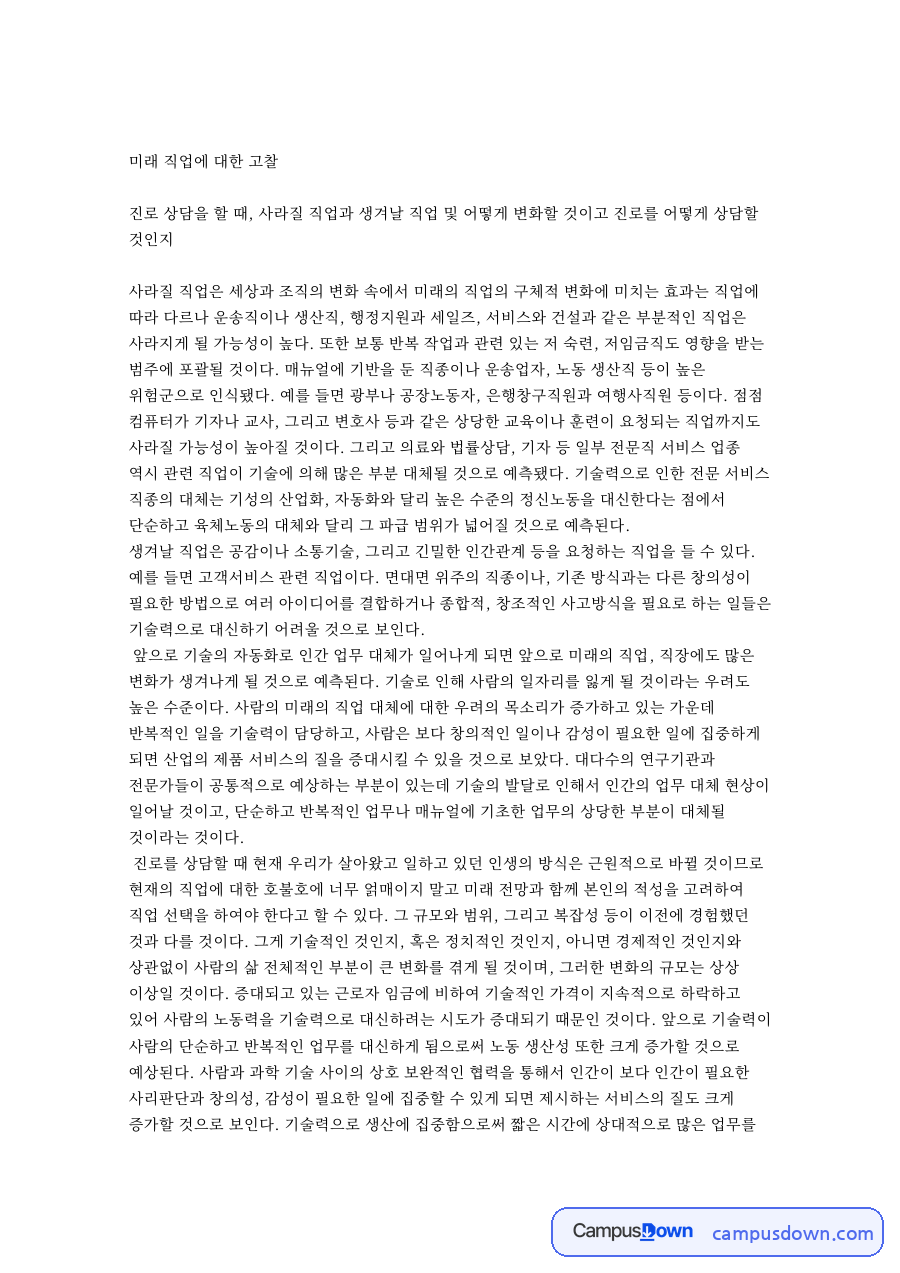 미래 직업에 대한 고찰 핵심 개념과 주요 내용 정리 자료의 첫 페이지 미리보기