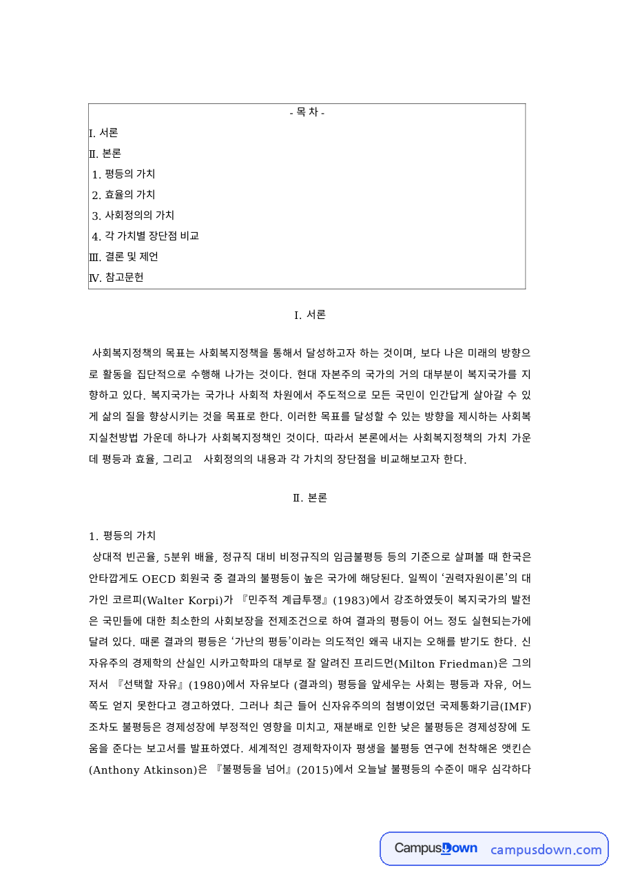 사회복지정책론 과제 – 평등·효율·사회정의 가치 자료의 첫 페이지 미리보기