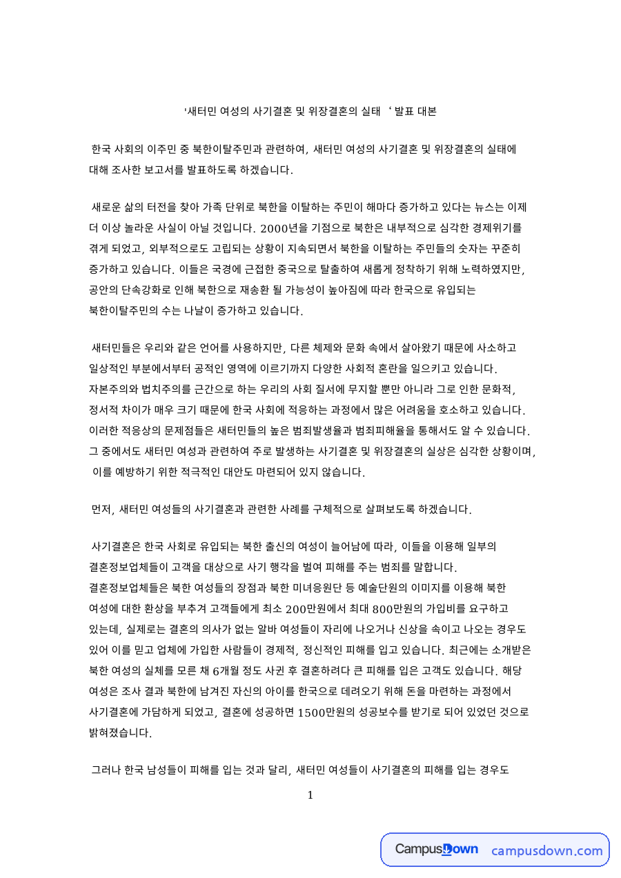 새터민 여성의 사기결혼 및 위장결혼의 실태 발표 대본 핵심 내용 정리 자료의 첫 페이지 미리보기
