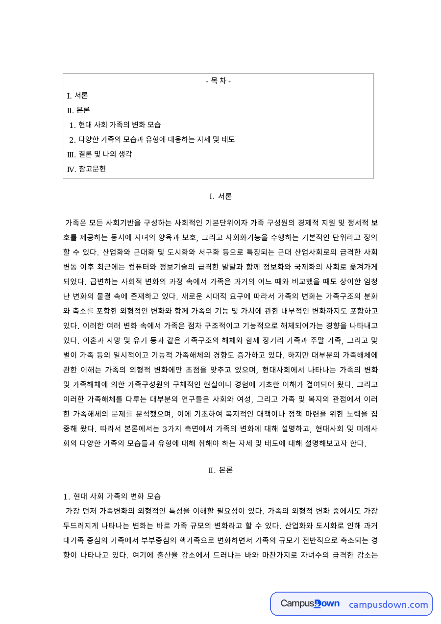 가족의이해 과제 – 현대 사회 가족의 변화 모습 자료의 첫 페이지 미리보기