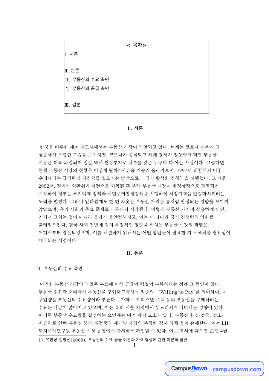 부동산의 수요 측면 자료의 첫 페이지 미리보기