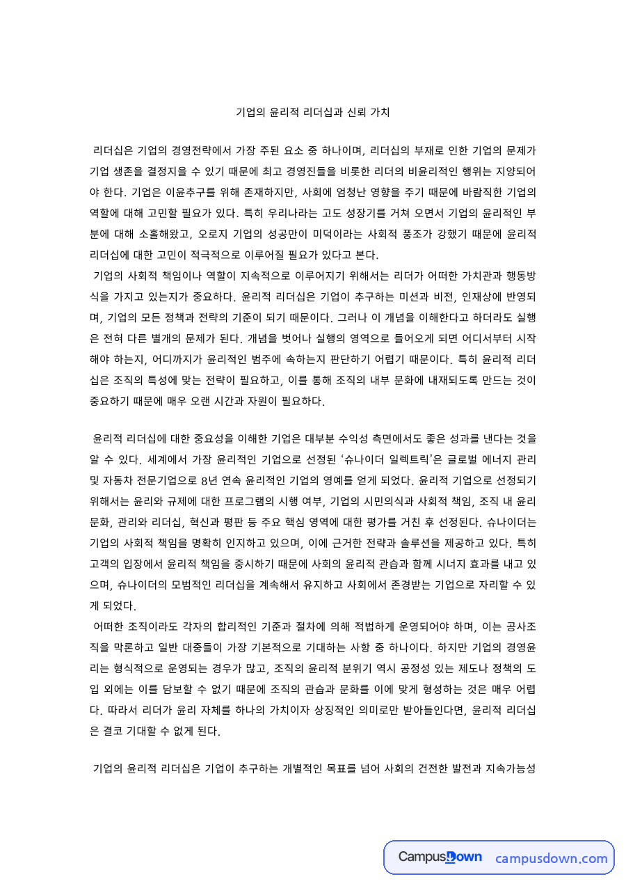 경영윤리 과제 – 기업의 윤리적 리더십과 신뢰 가치 자료의 첫 페이지 미리보기