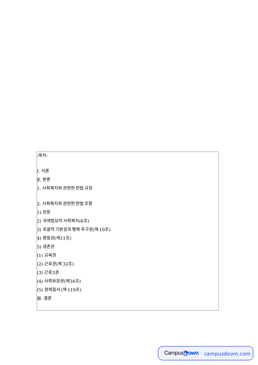 사회복지 헌법 조항 행복추구권 생존권 근로 3권 사회보장권 자료의 첫 페이지 미리보기