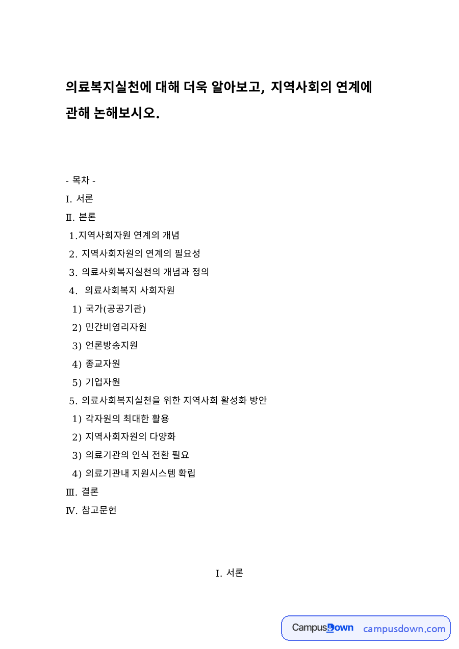 의료사회복지 과제 - 의료사회복지사의 역할과 지역사회자원 연계 자료의 첫 페이지 미리보기