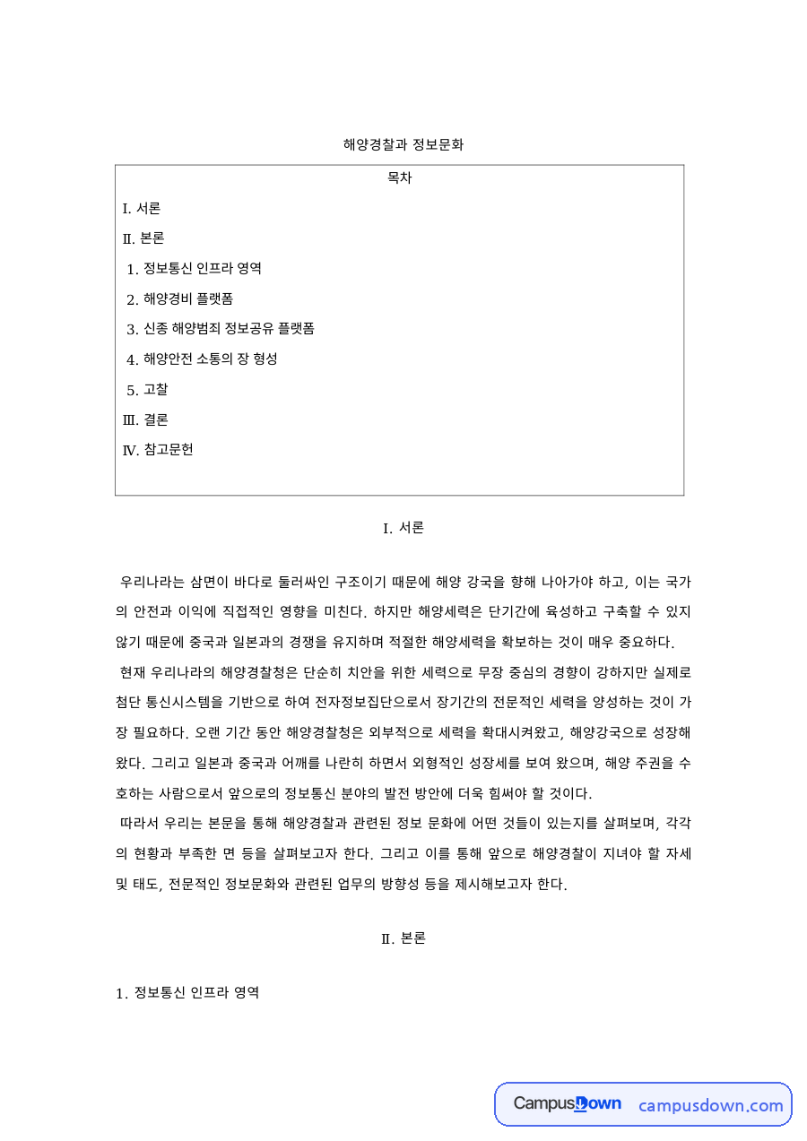 해양경찰학 과제 – 해양경비 플랫폼과 해양범죄 정보공유 자료의 첫 페이지 미리보기