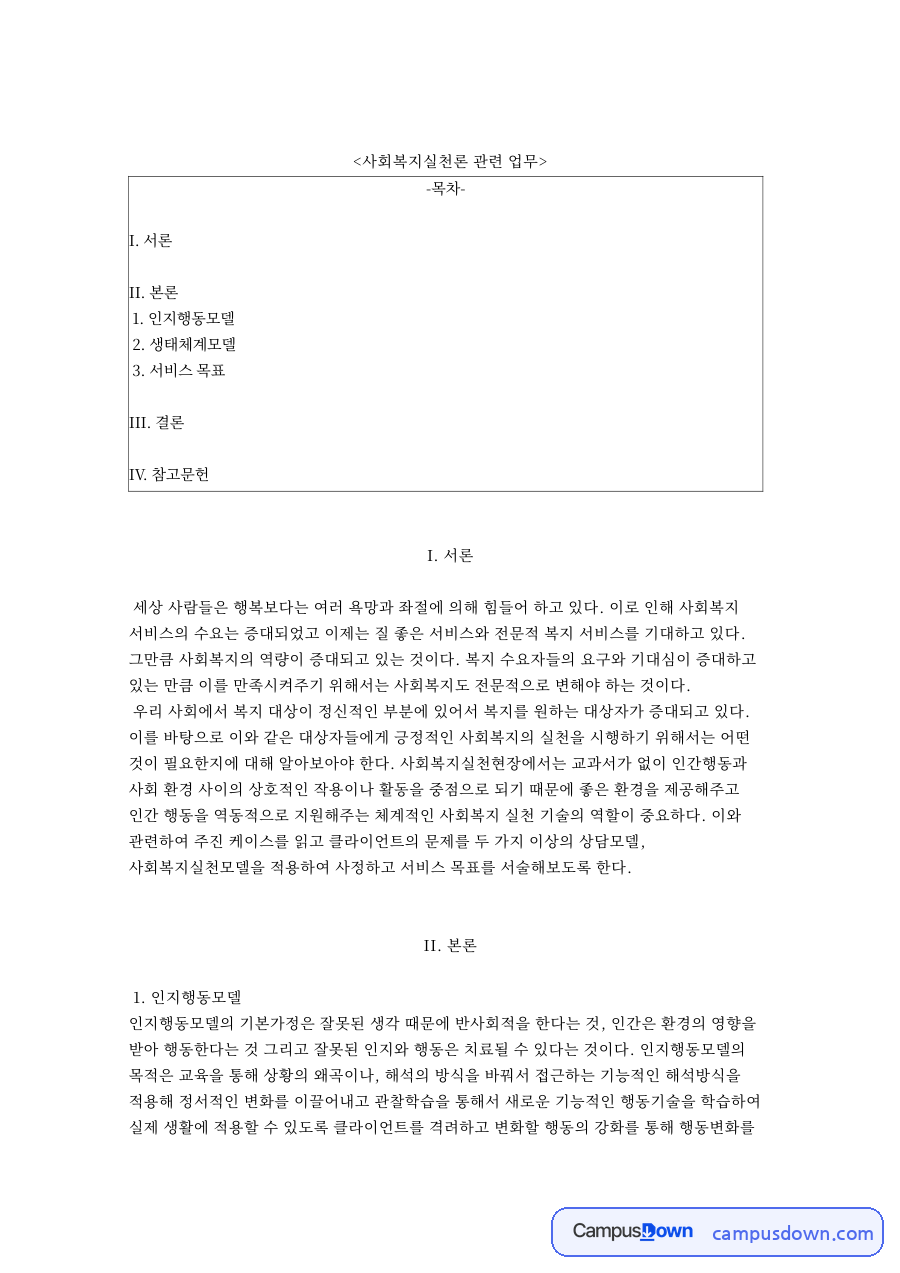 사회복지실천론 관련 업무 자료의 첫 페이지 미리보기