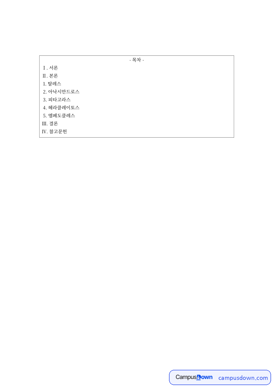서양철학 과제 – 소크라테스 이전 철학자들의 단편 선집 자료의 첫 페이지 미리보기