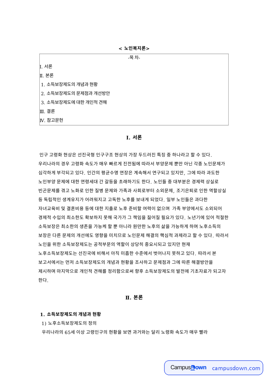 노후소득보장제도의 정과 소득보장제도의 개념과 현황 자료의 첫 페이지 미리보기