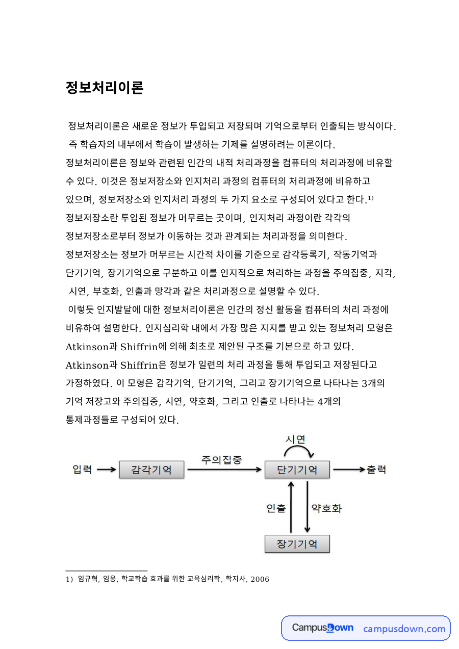 교육심리 과제 - 정보처리이론과 앳킨슨-쉬프린 모형 자료의 첫 페이지 미리보기