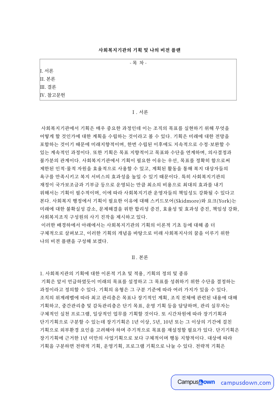 사회복지기관의 기획 및 나의 비전 플랜과 I. 서론 자료의 첫 페이지 미리보기