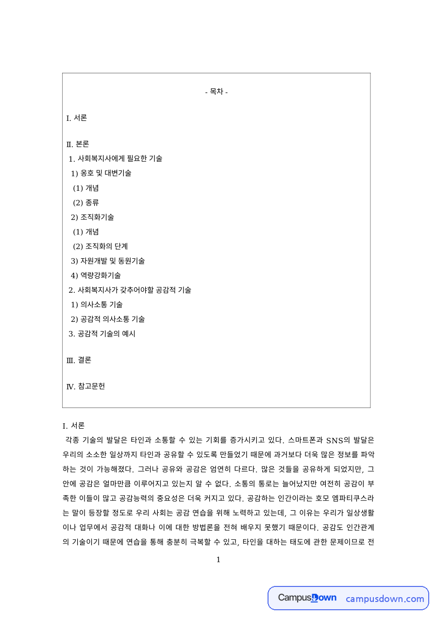 커뮤니케이션 과제 – SNS 시대 자기노출의 개념과 종류 자료의 첫 페이지 미리보기