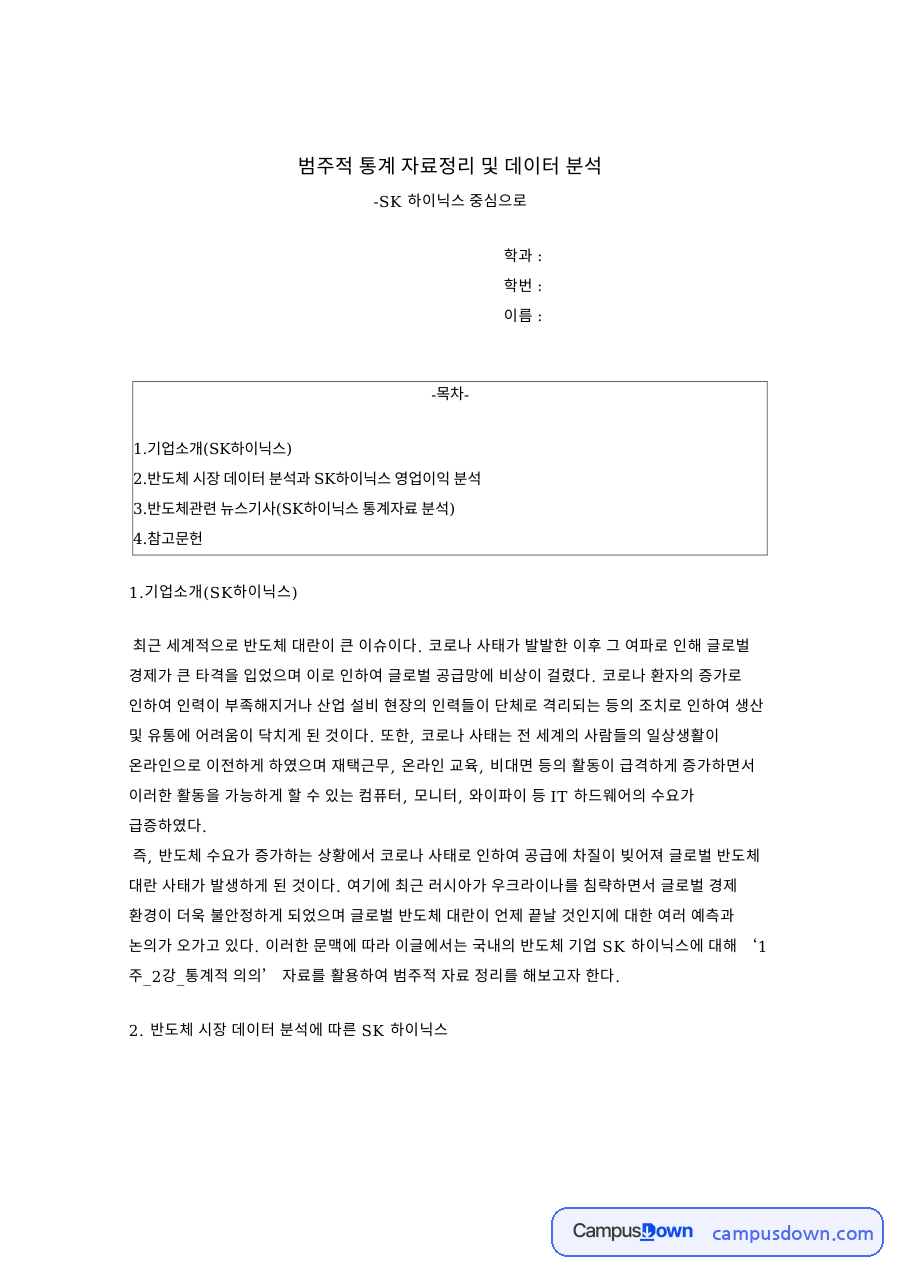 영업이익률과 부채비율 비교, SK하이닉스 범주적 통계 자료 분석 자료의 첫 페이지 미리보기