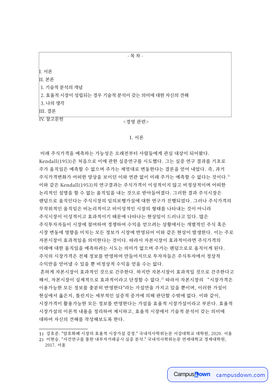 효율적 시장가설과 기술적 분석, 주가 이동평균선 정리 자료의 첫 페이지 미리보기