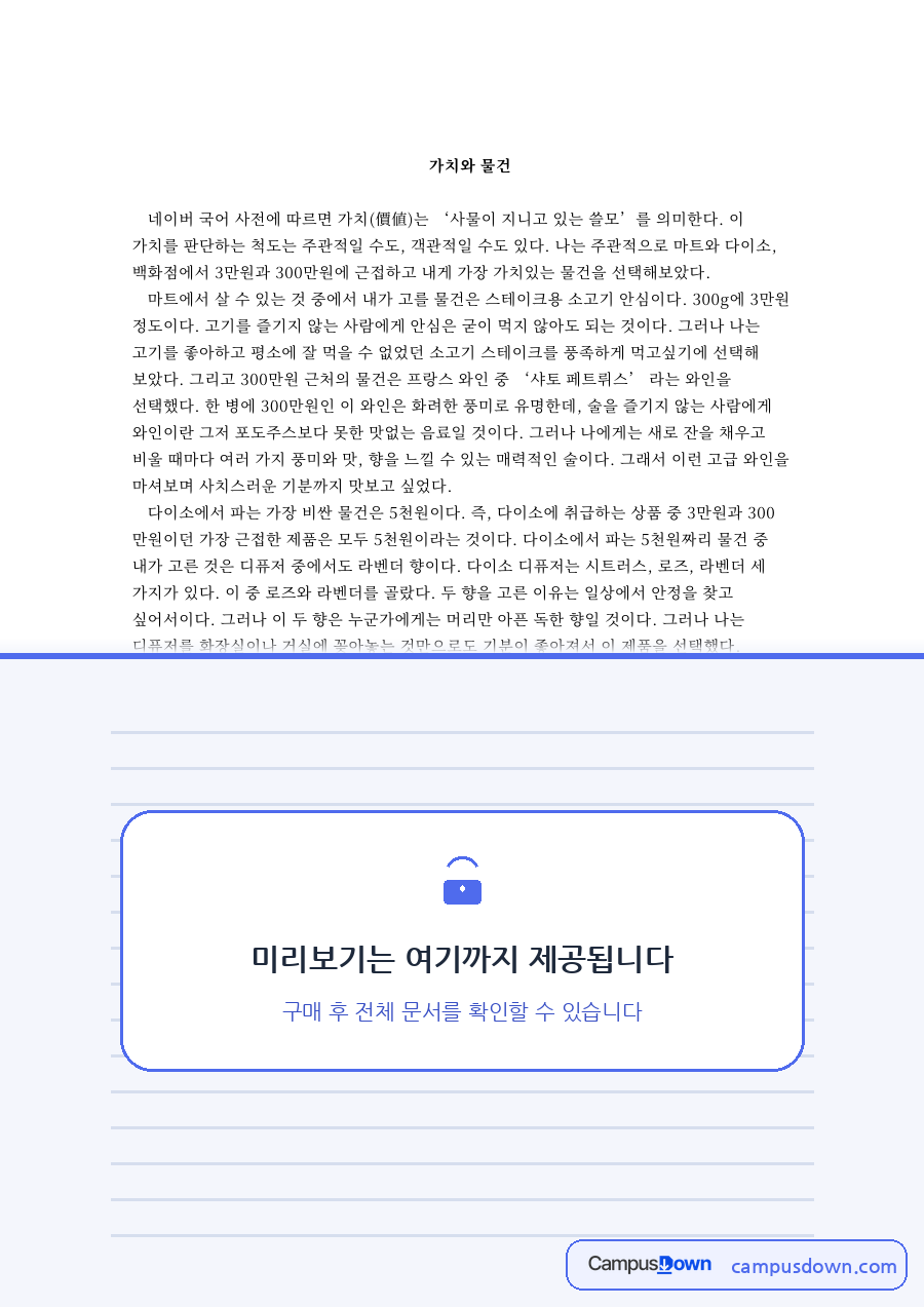 가치와 물건 과제 - 마트·다이소·백화점 구매 비교로 본 가치 자료의 첫 페이지 미리보기