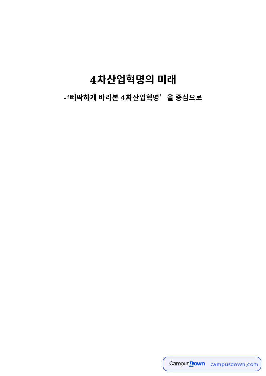 4차산업혁명의 미래와 삐딱하게 바라본 4차 산업혁명: IT 자료의 첫 페이지 미리보기